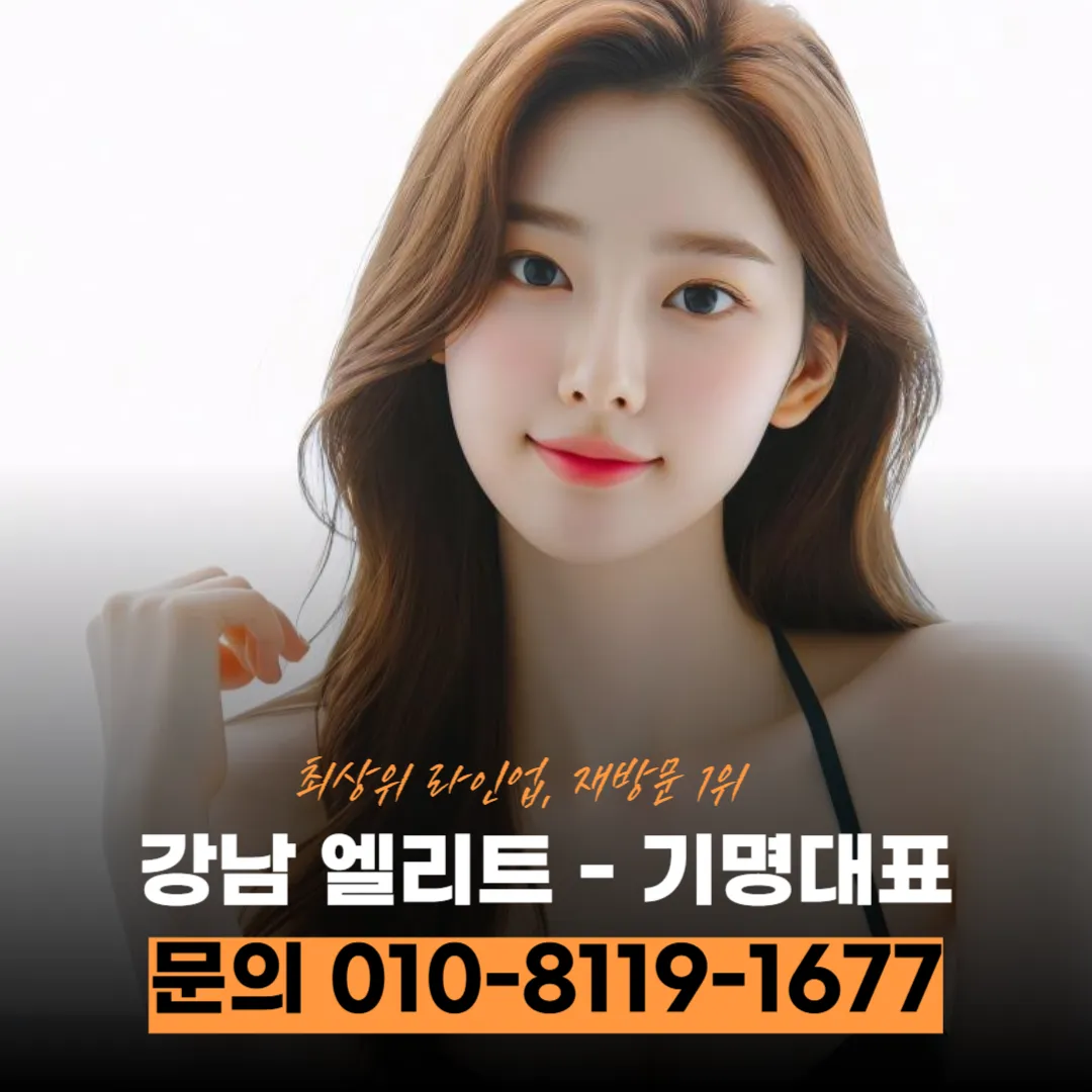 #강남엘리트문의